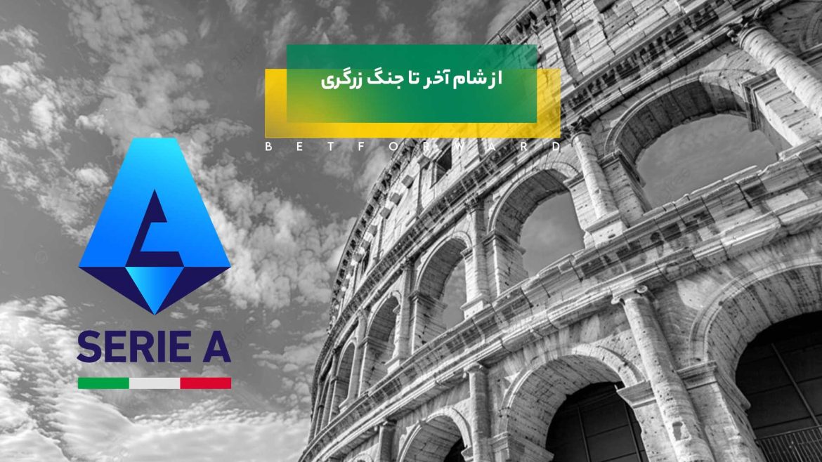 شام آخر در تورین، جنگ زرگری در ریاض