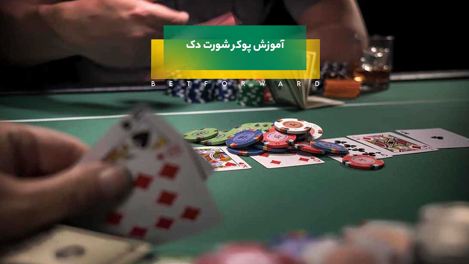 پوکر شورت دک