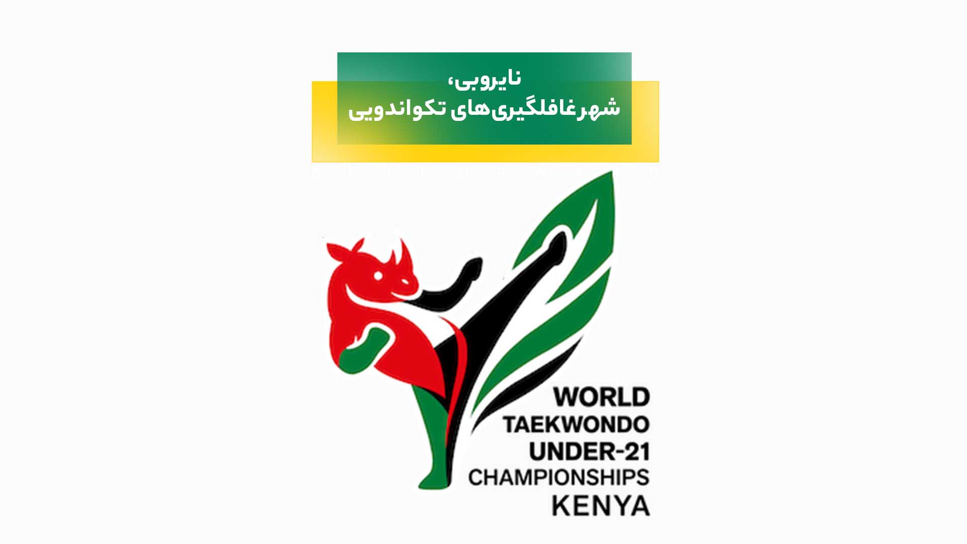 نایروبی و غافلگیری در تکواندو