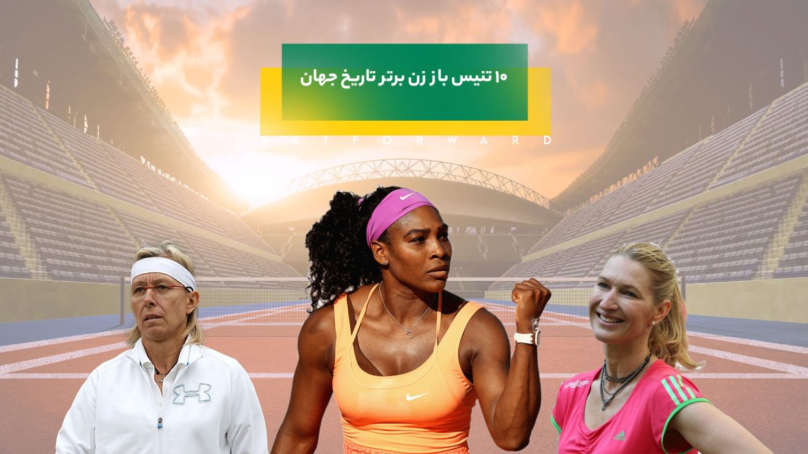 تنیس باز زن برتر