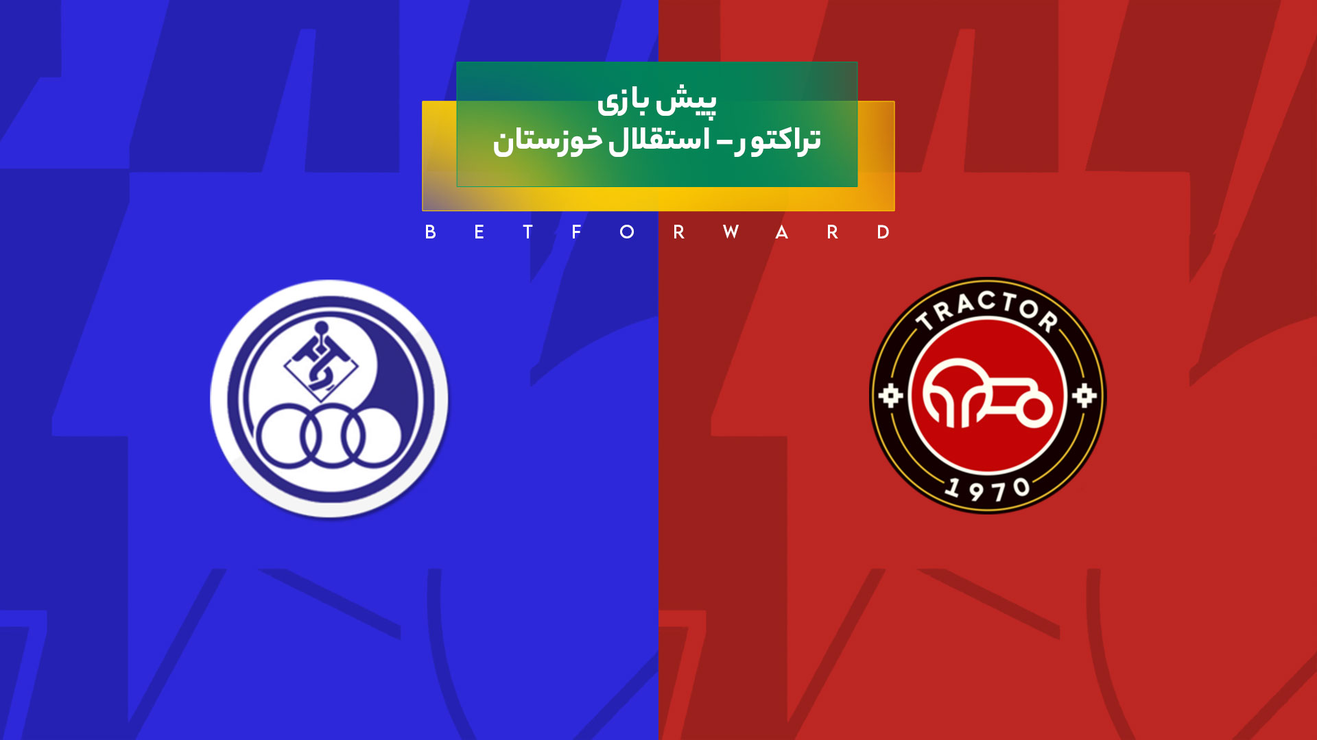 بازی تراکتور – استقلال خوزستان