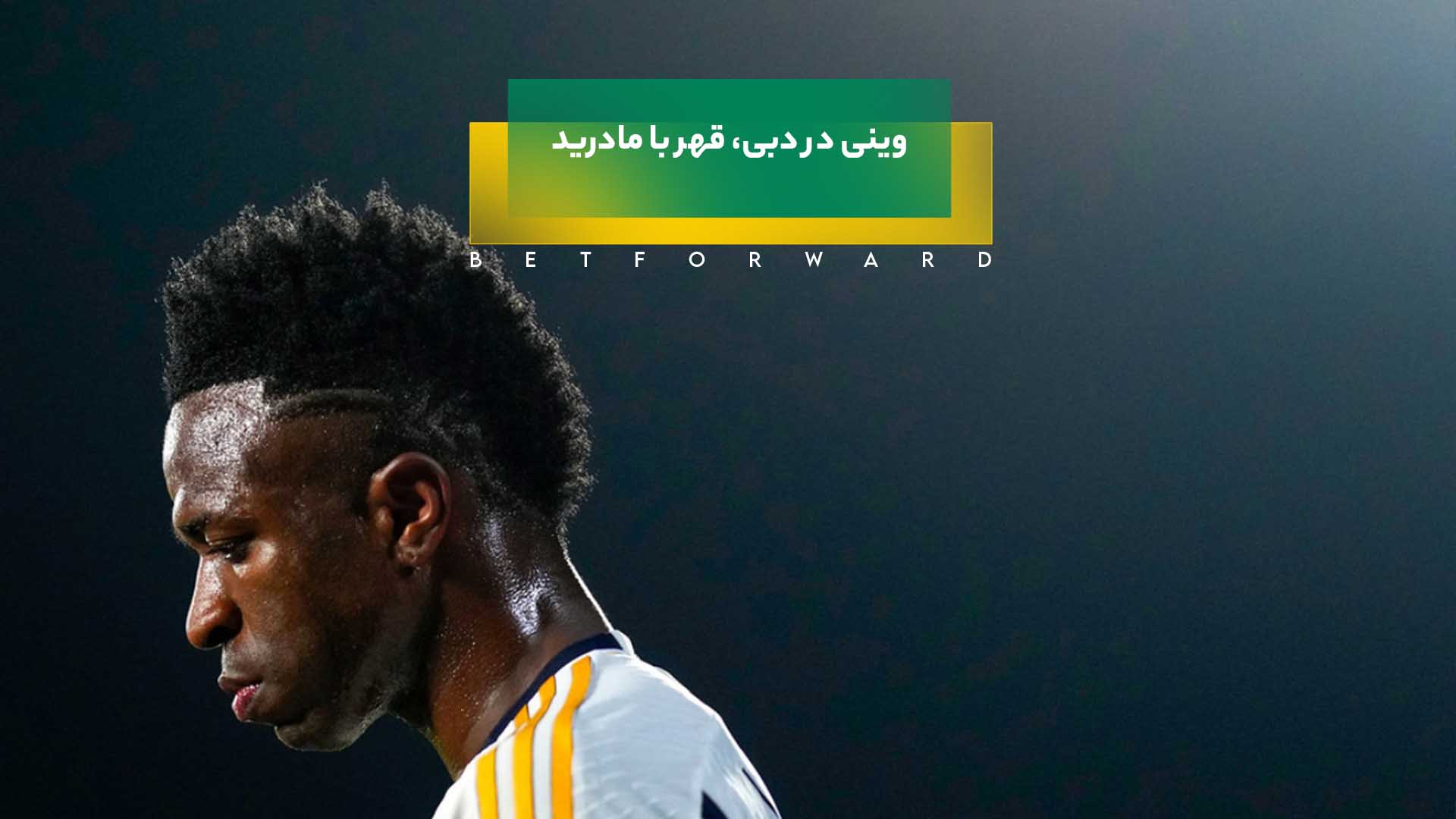 وینی در دبی، قهر با مادرید