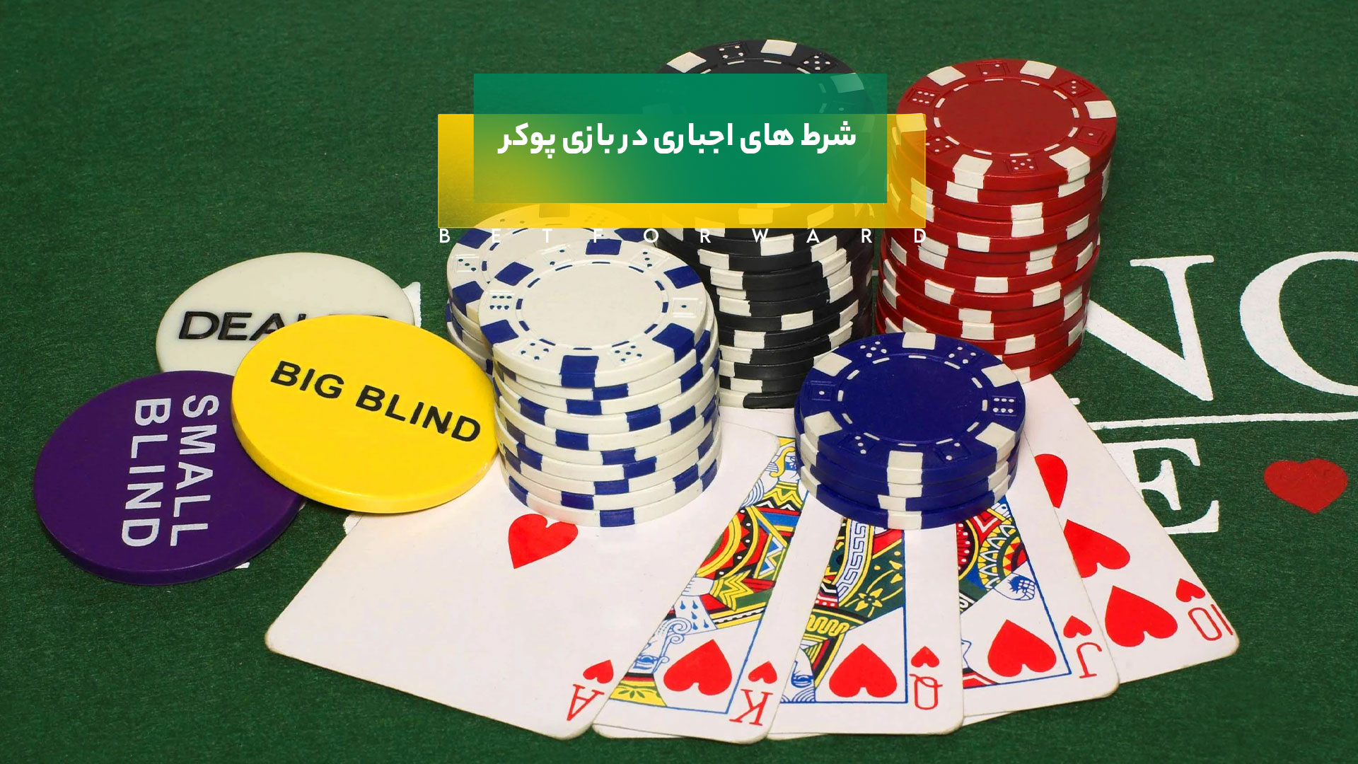 شرط های اجباری در بازی پوکر