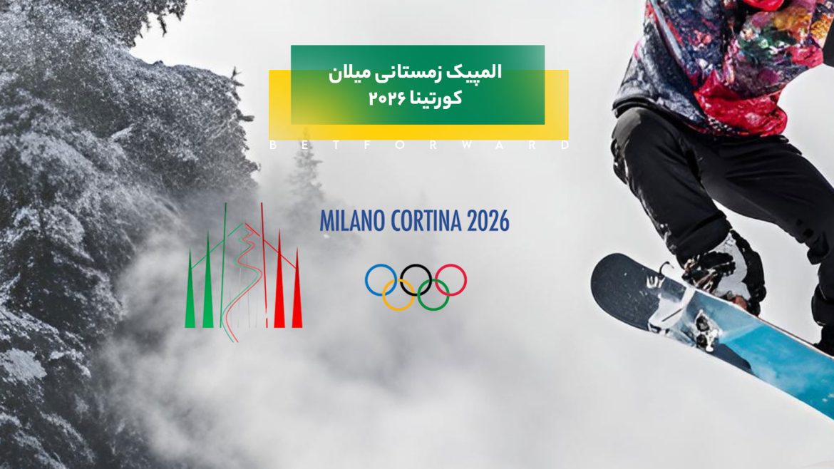 المپیک زمستانی میلان - کورتینا 2026