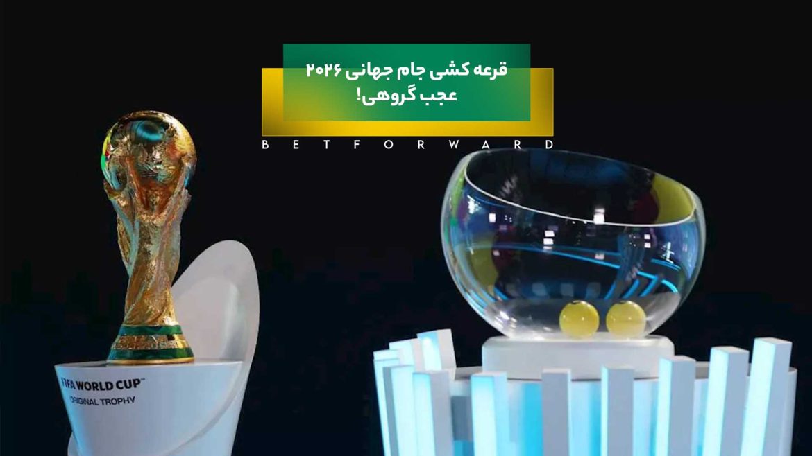 قرعه‌کشی جام جهانی