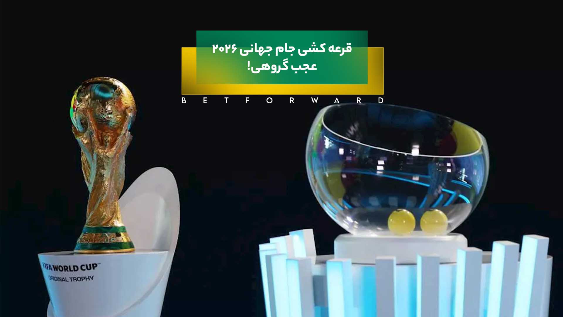 قرعه‌کشی جام جهانی