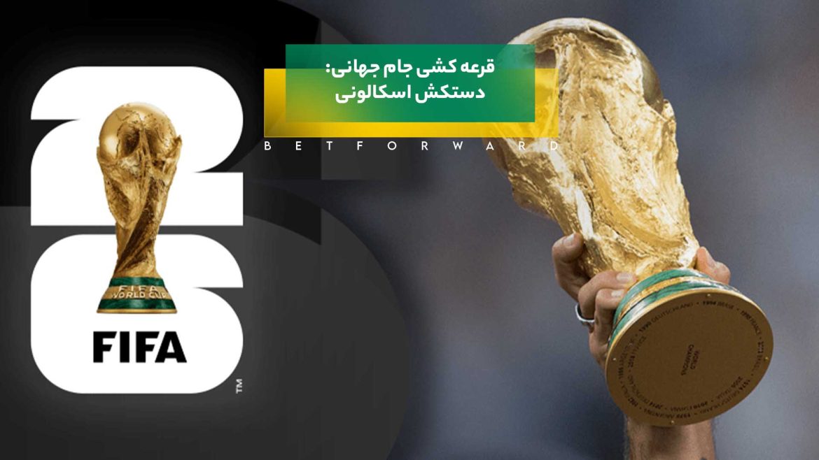 قرعه‌کشی جام جهانی و ماجرای دستکش اسکالونی