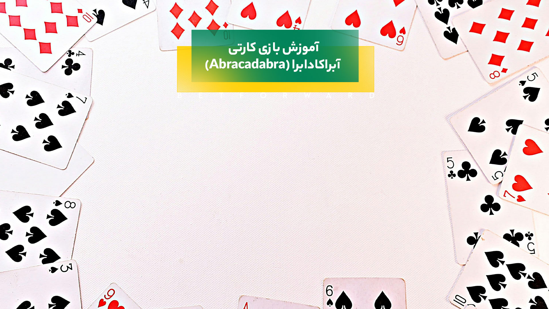 بازی کارتی آبراکادابرا