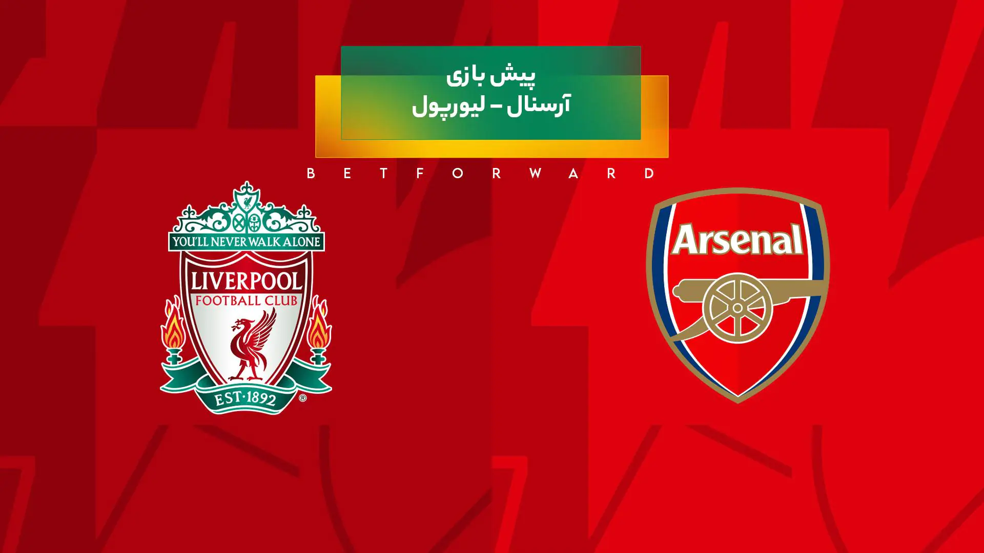 بازی آرسنال – لیورپول