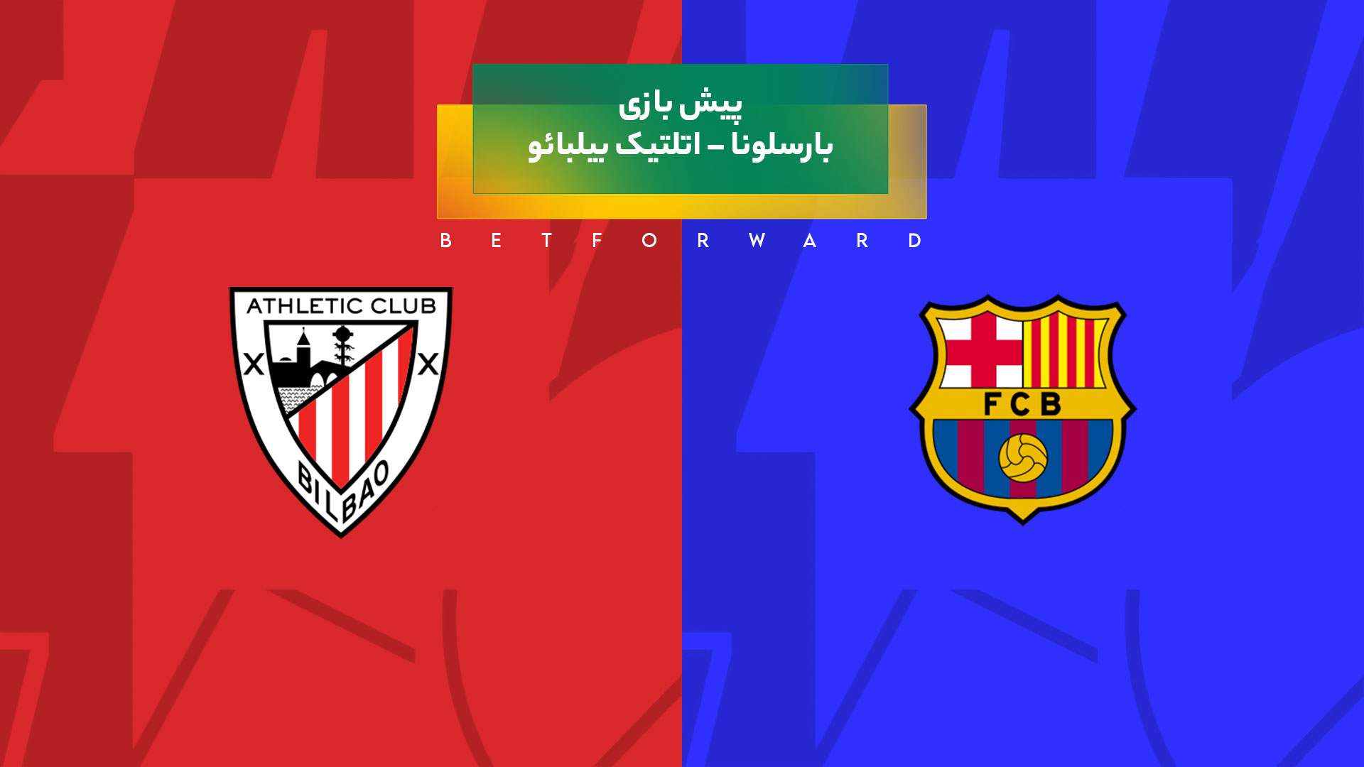 بازی بارسلونا – اتلتیک بیلبائو