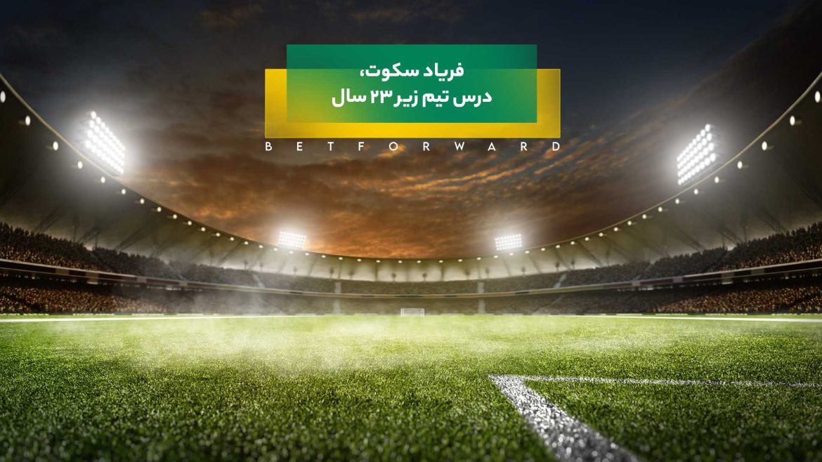 فریاد سکوت تیم ملی امید ایران