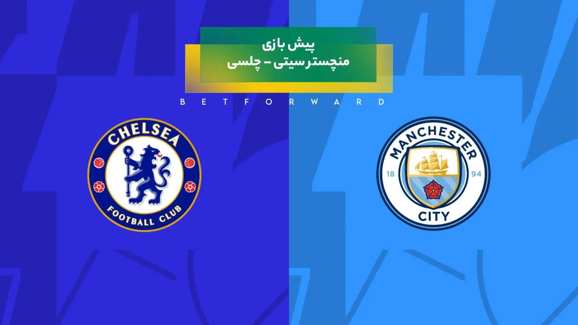بازی منچستر سیتی – چلسی