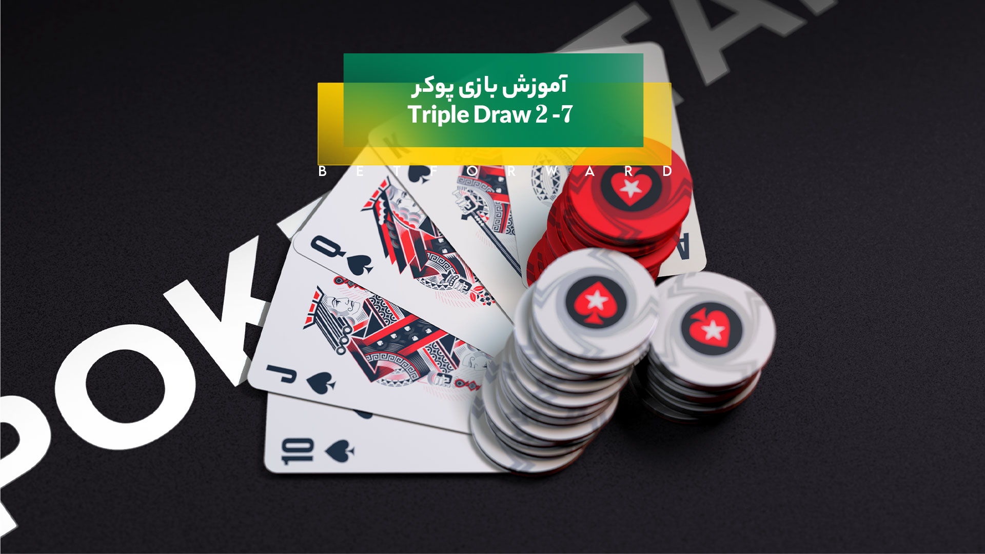 پوکر تریپل دراو