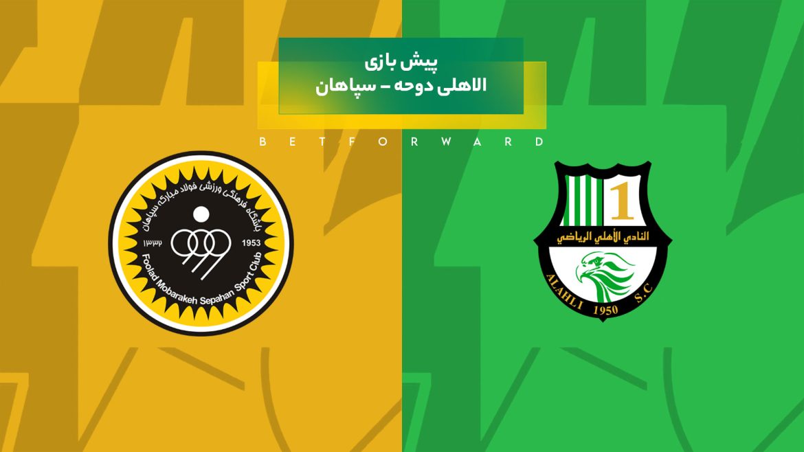 بازی الاهلی دوحه – سپاهان