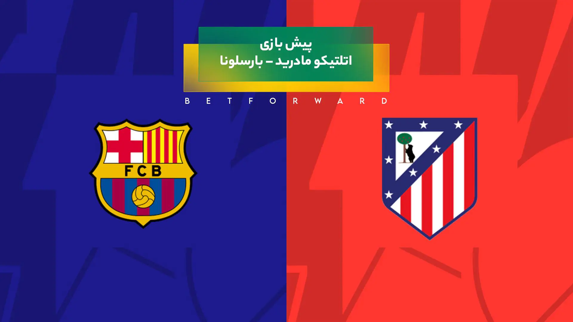 بازی اتلتیکو مادرید – بارسلونا