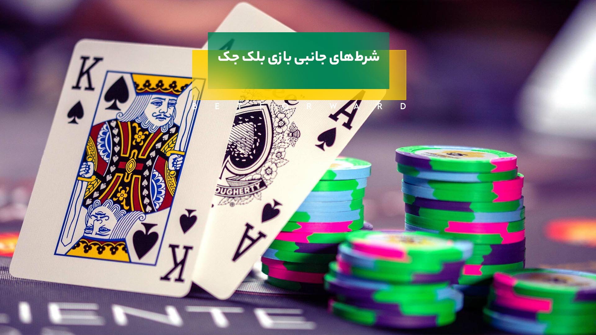 شرط های جانبی بازی بلک جک