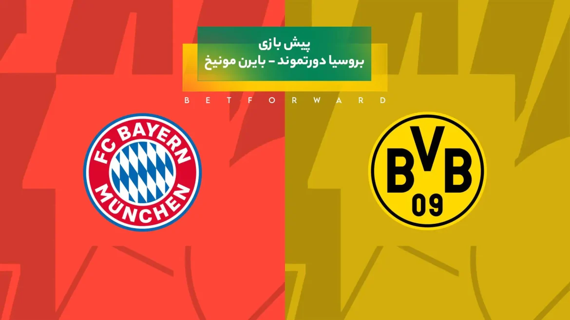 بازی دورتموند – بایرن مونیخ
