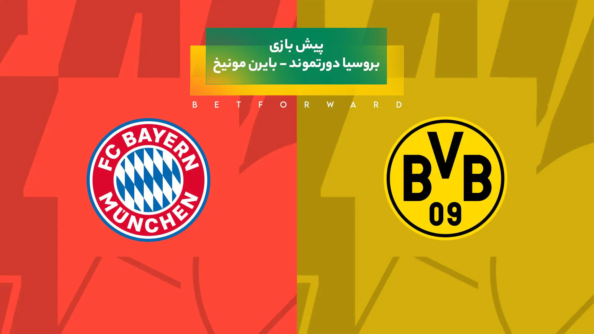 بازی دورتموند – بایرن مونیخ
