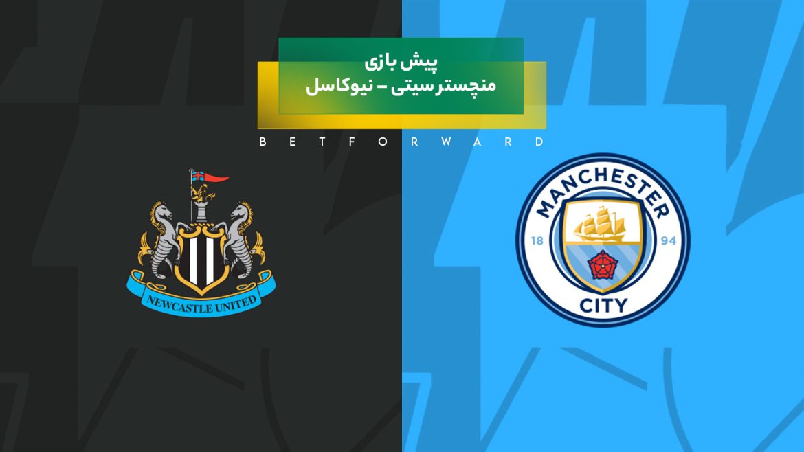 بازی منچستر سیتی – نیوکاسل