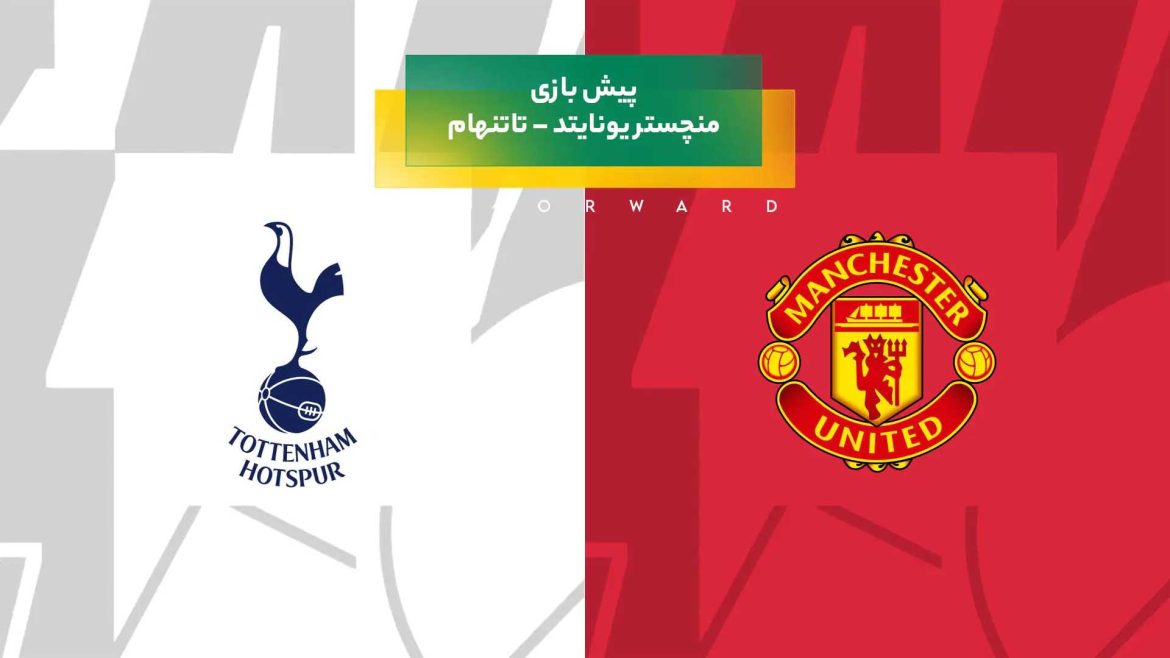 پیش بینی بازی منچستر یونایتد – تاتنهام
