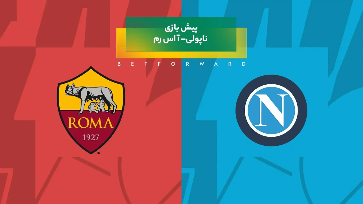بازی ناپولی– آاس رم