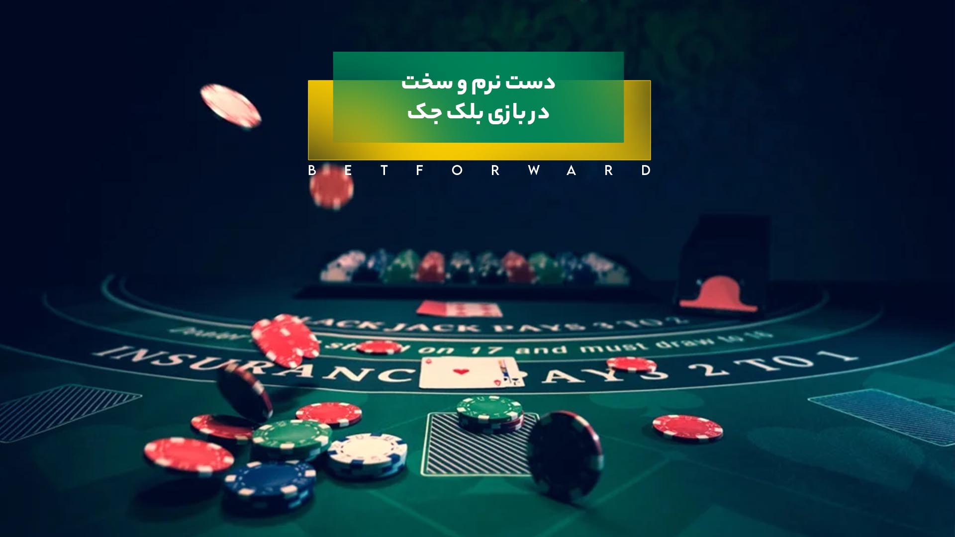 دست نرم و سخت بلک جک