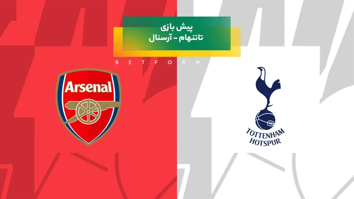 بازی تاتنهام – آرسنال