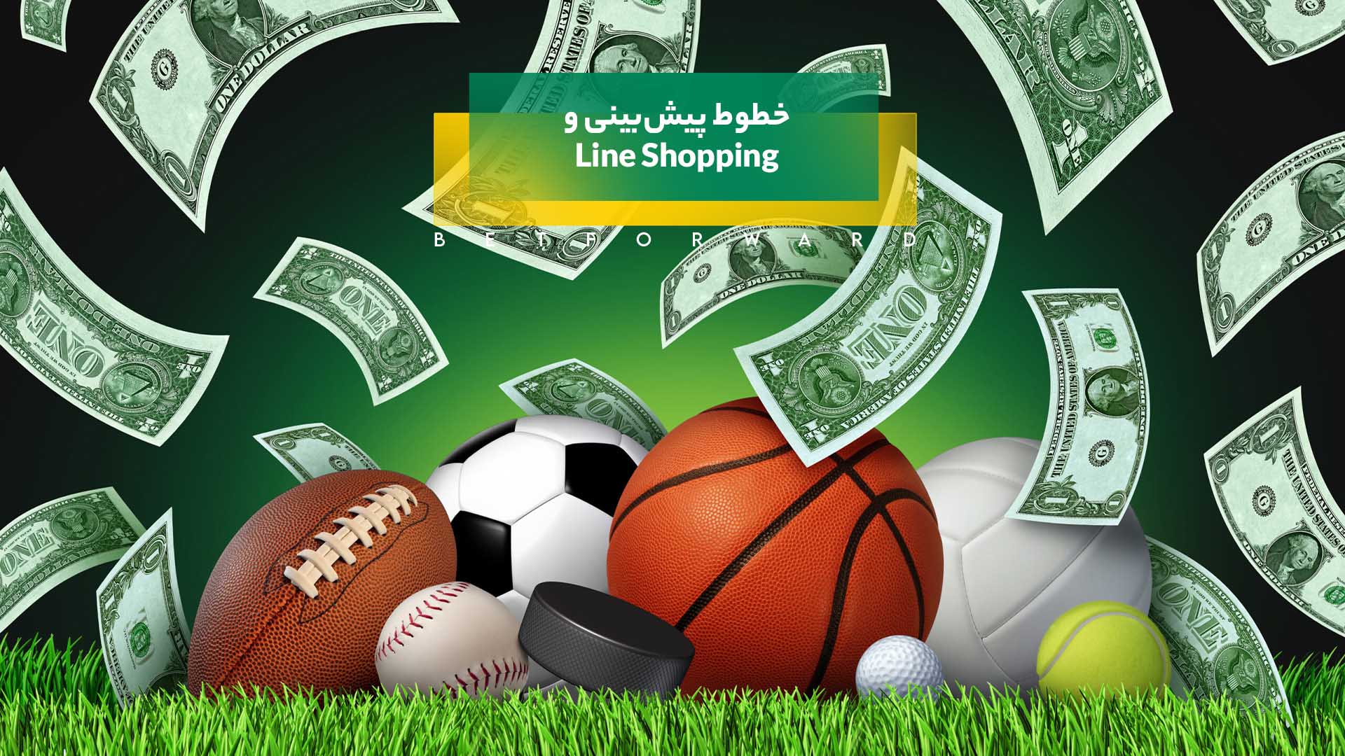 خطوط پیشبینی و Line Shopping