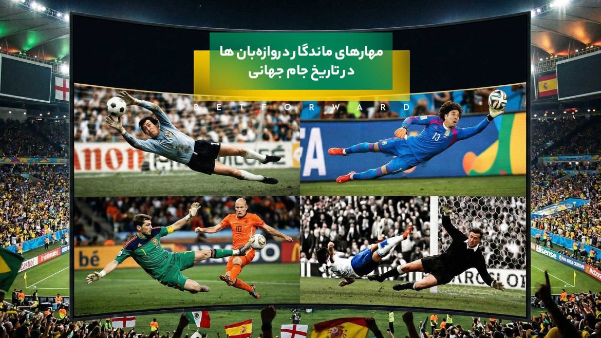 مهارهای ماندگار دروازه‌بان‌ها در تاریخ جام جهانی