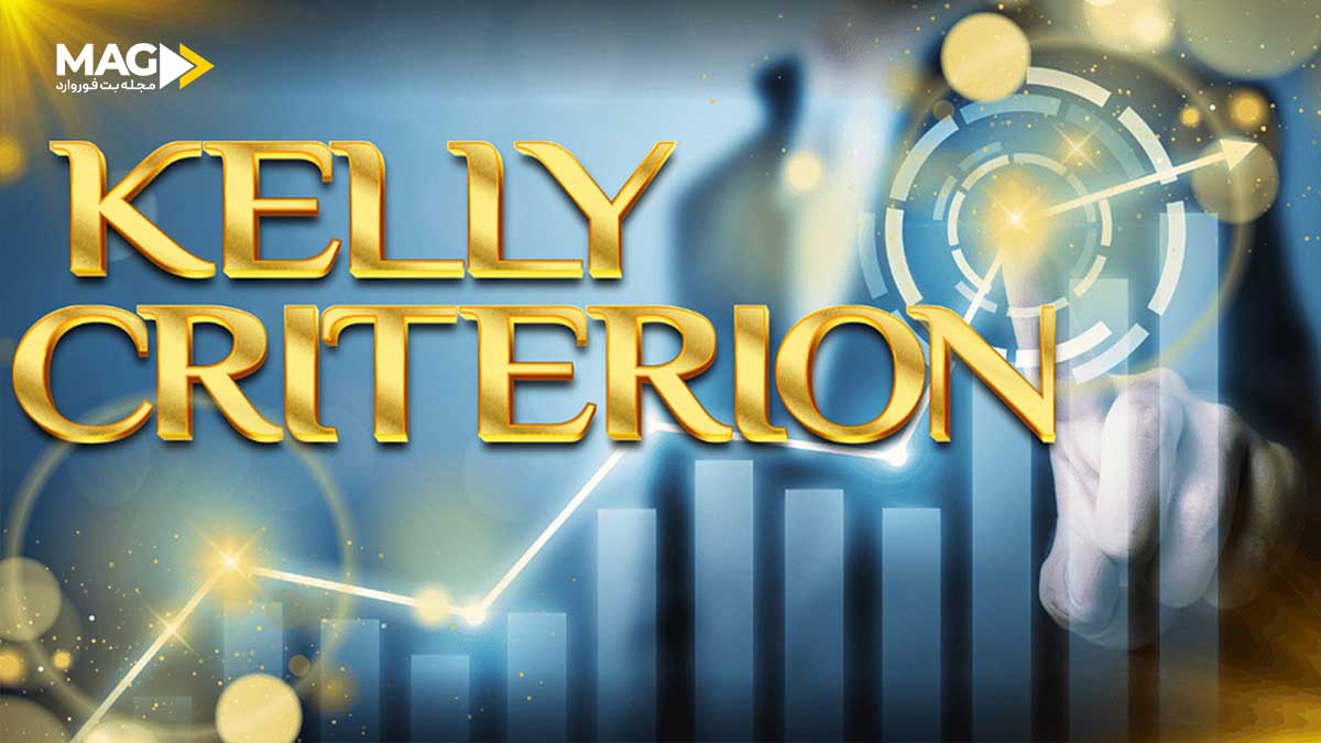 معیار کلی (Kelly Criterion) در پیشبینیهای ورزشی: چگونه حرفهای پیشبینی کنیم؟ معیار کلی در پیشبینیهای ورزشی
