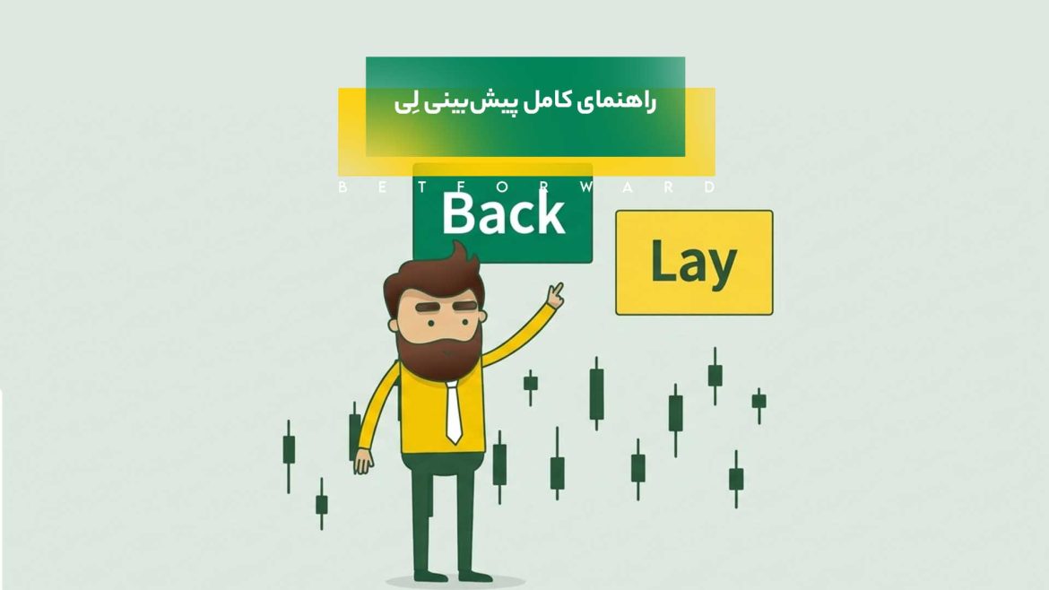 پیش‌بینی لِی - Lay Bet