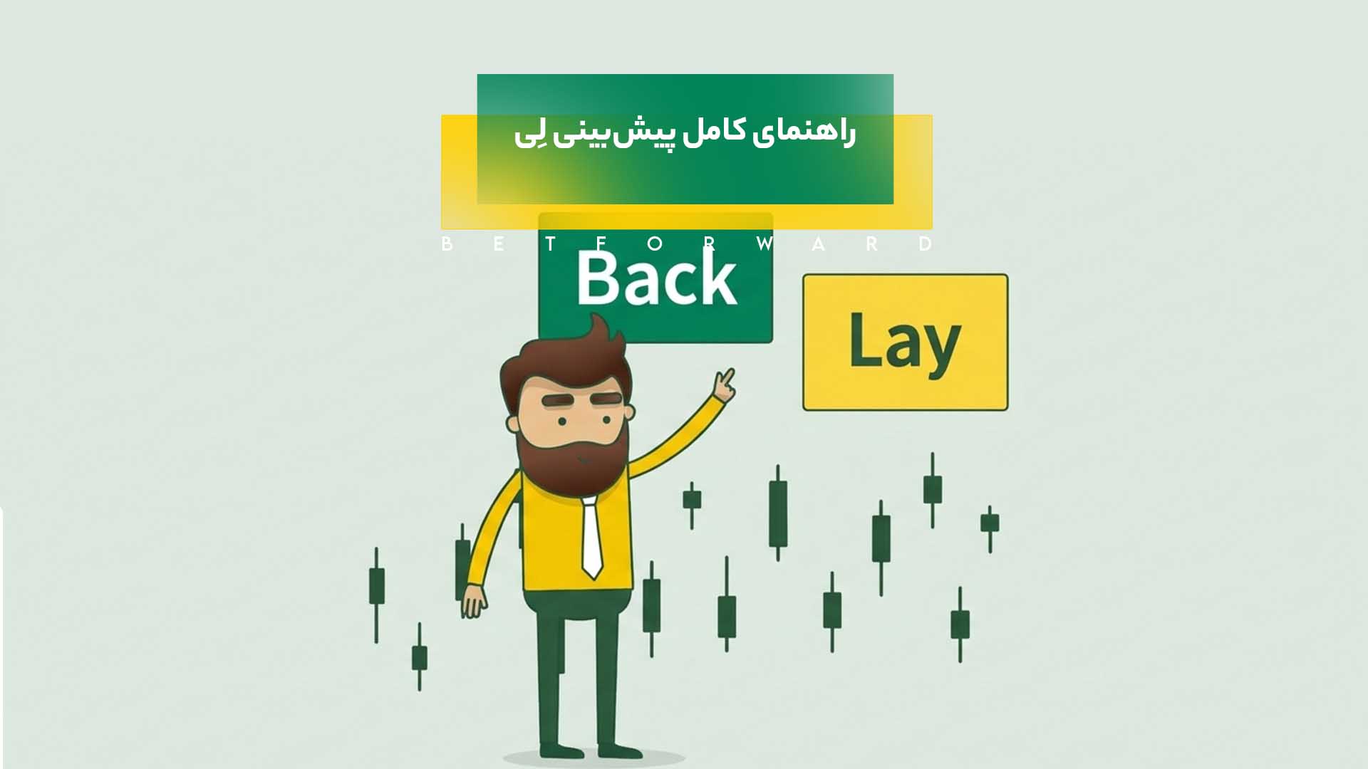 پیشبینی لِی - Lay Bet