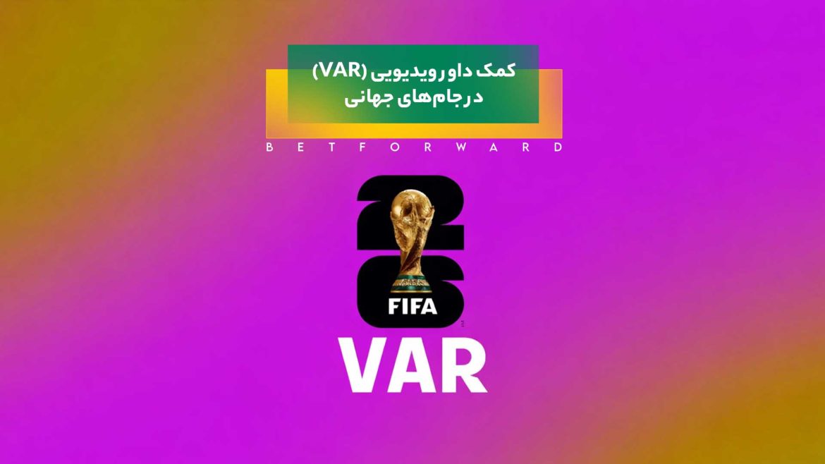 کمک داور ویدیویی (VAR) در جام‌های جهانی