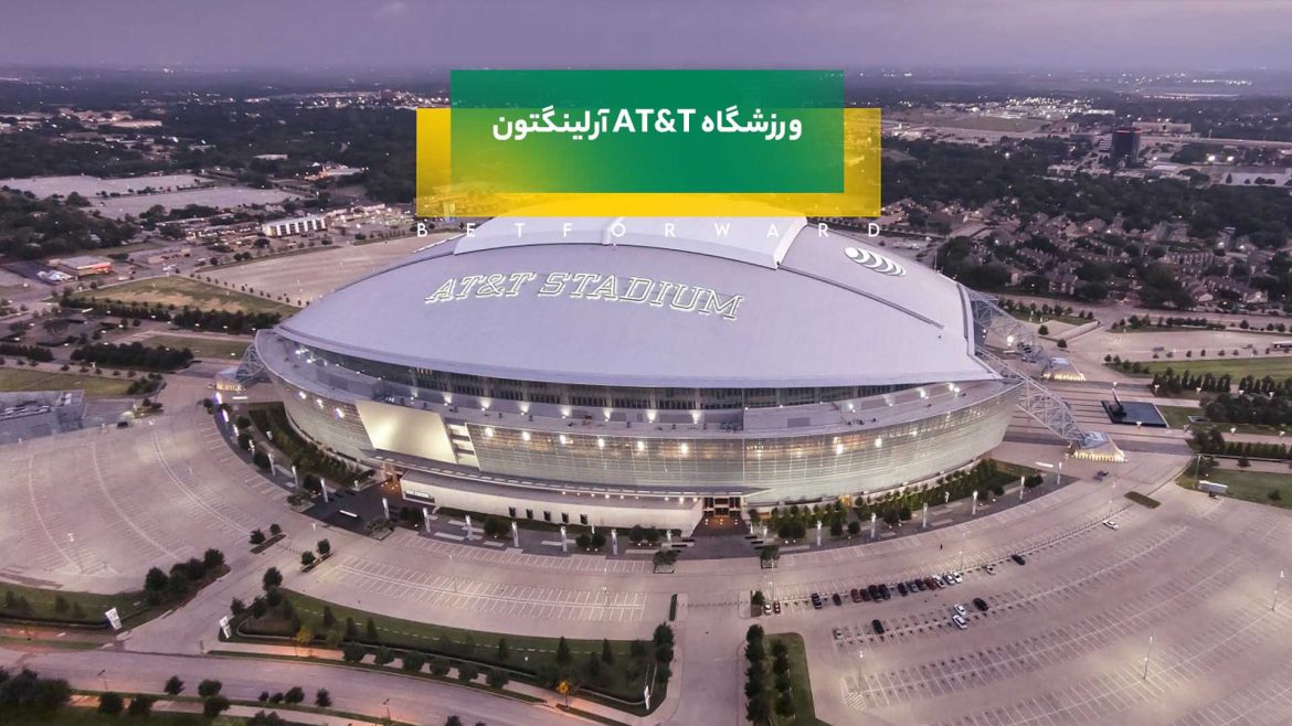 ورزشگاه AT&T آرلینگتون