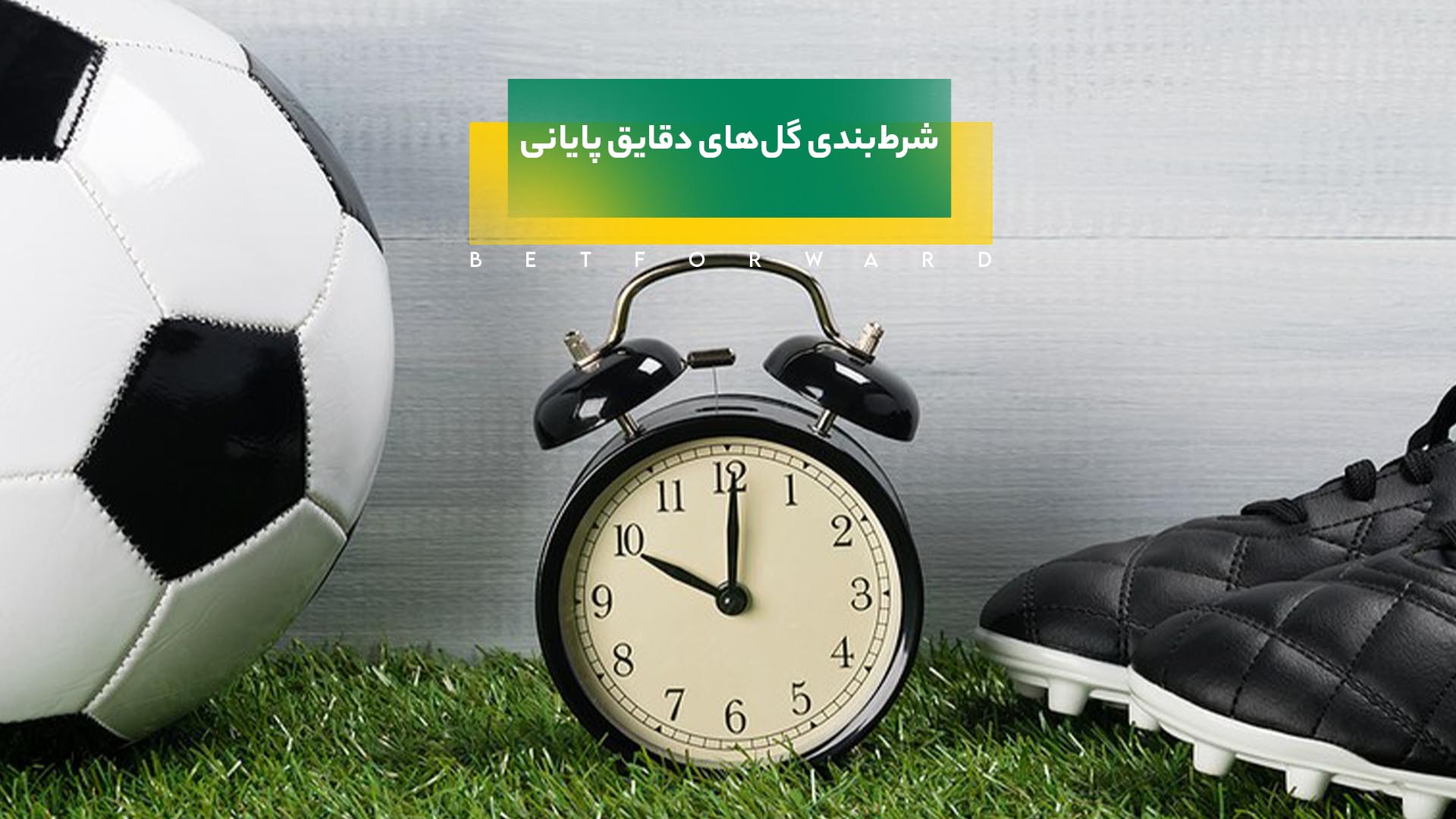 شرط بندی روی گل های دقایق پایانی