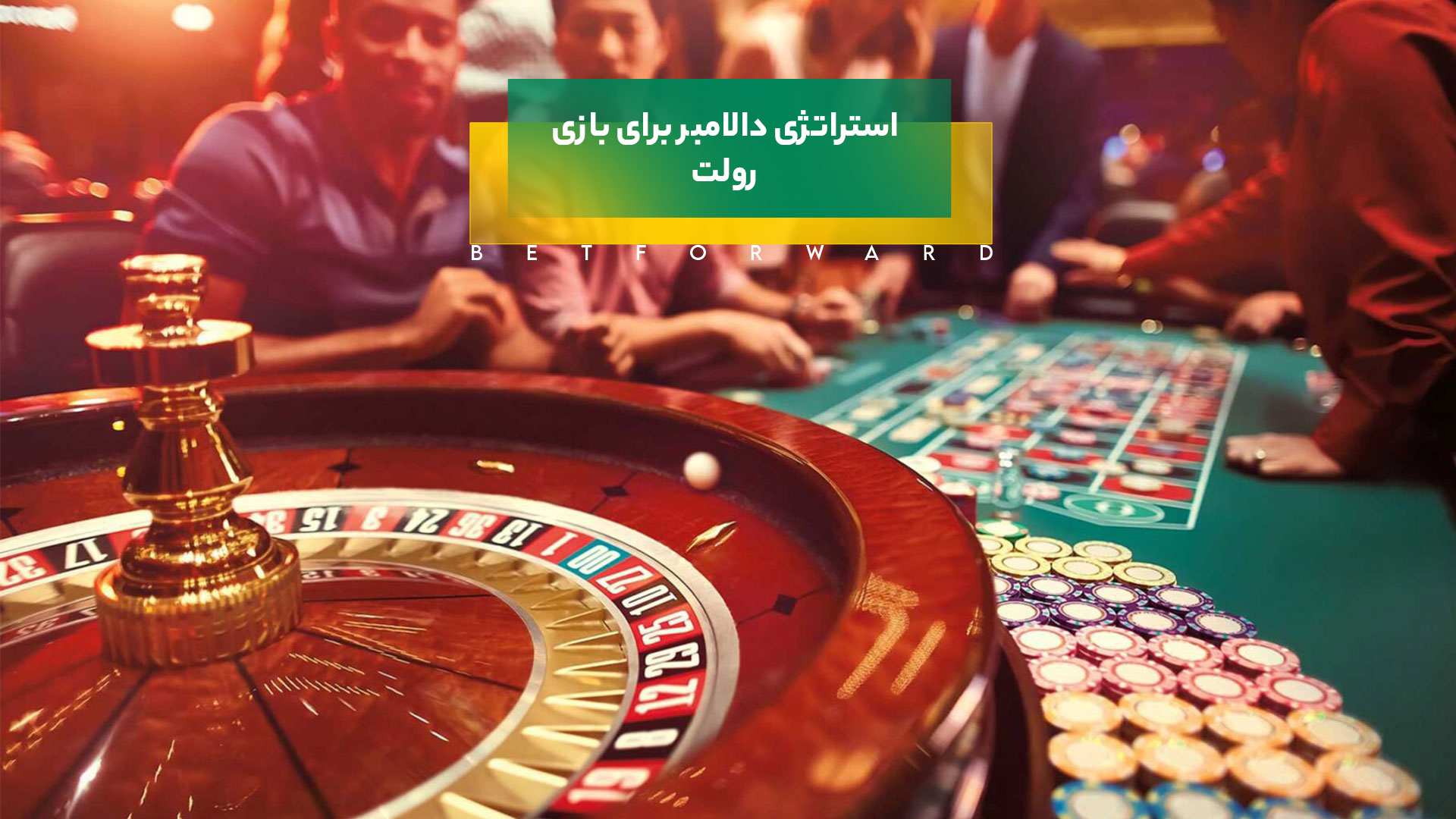 استراتژی دالامبر برای رولت