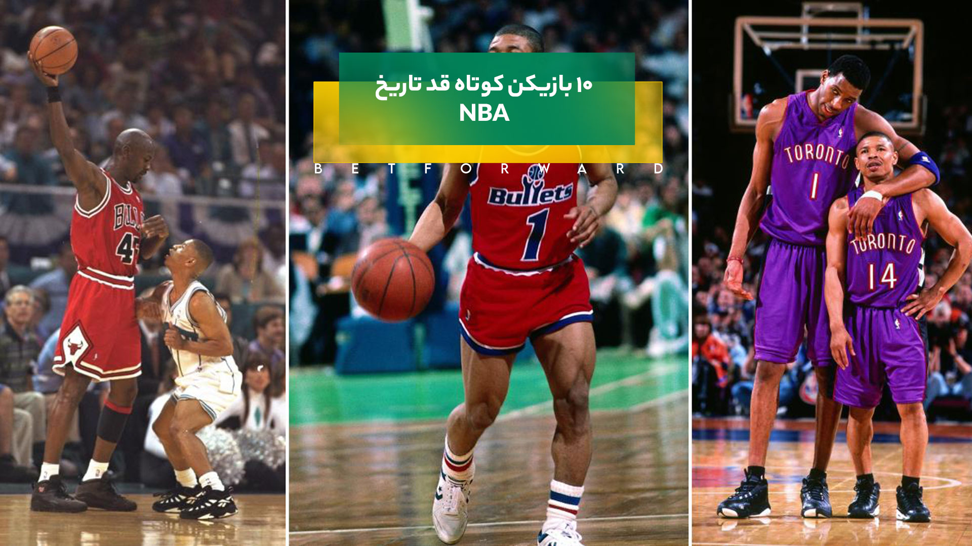 10 بازیکن کوتاه قد تاریخ NBA