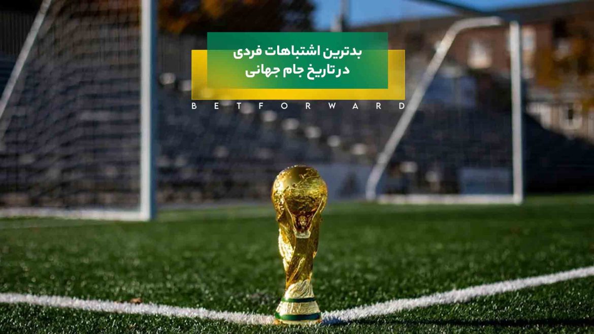 اشتباهات فردی در تاریخ جام جهانی