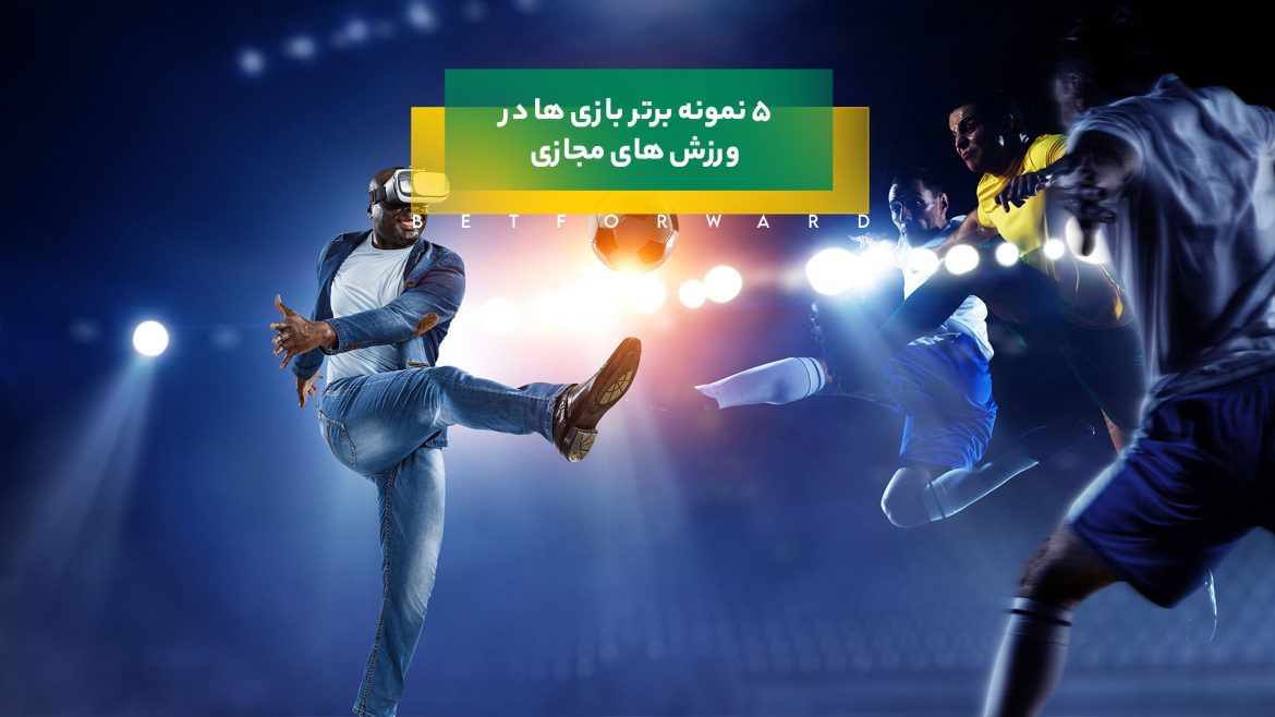 5 نمونه برتر بازی ها در ورزش های مجازی