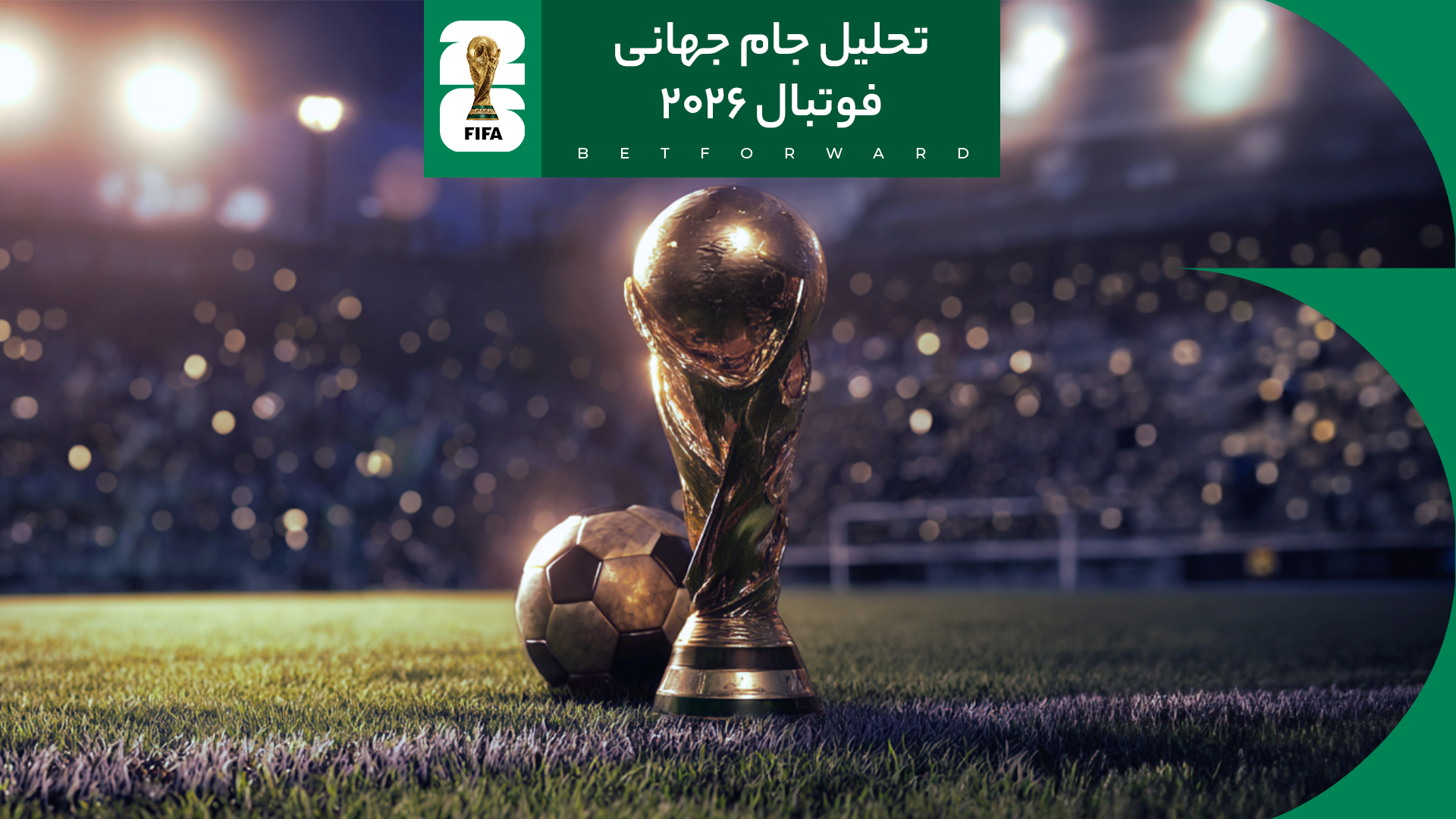 تحلیل جام جهانی 2026: بزرگترین رویداد تاریخ فوتبال در آمریکا