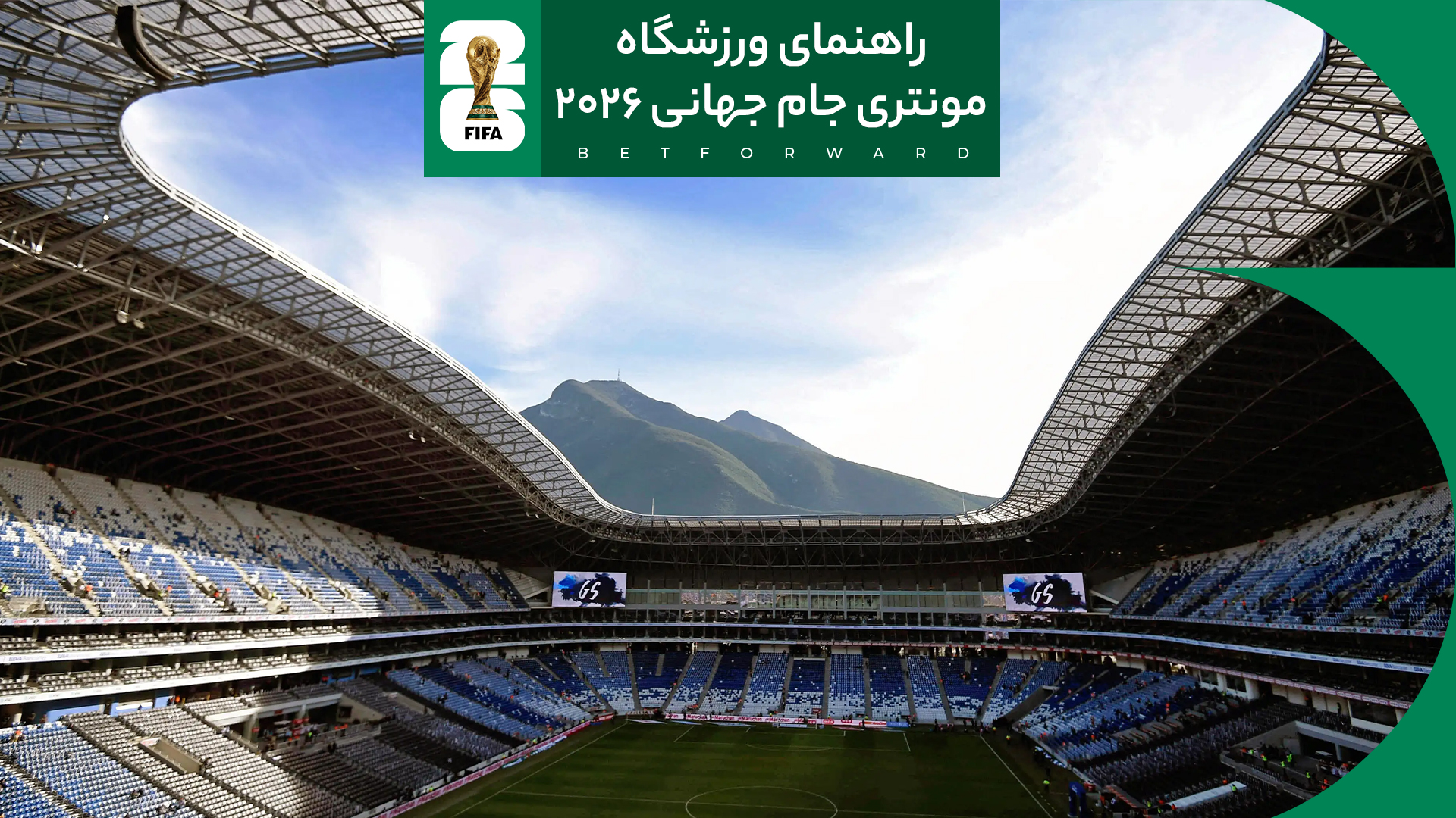 راهنمای ورزشگاه مونتری ( استادیوم بی بی وی ای ) در جام جهانی 2026