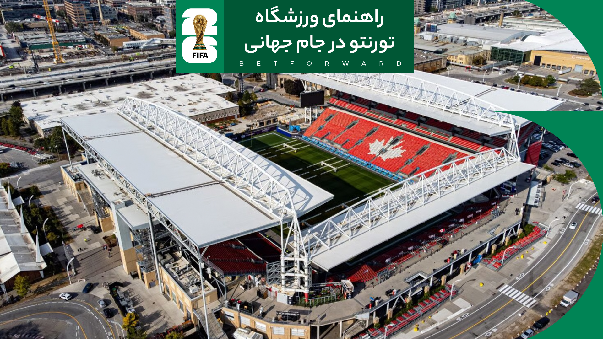 راهنمای ورزشگاه تورنتو در جام جهانی 2026