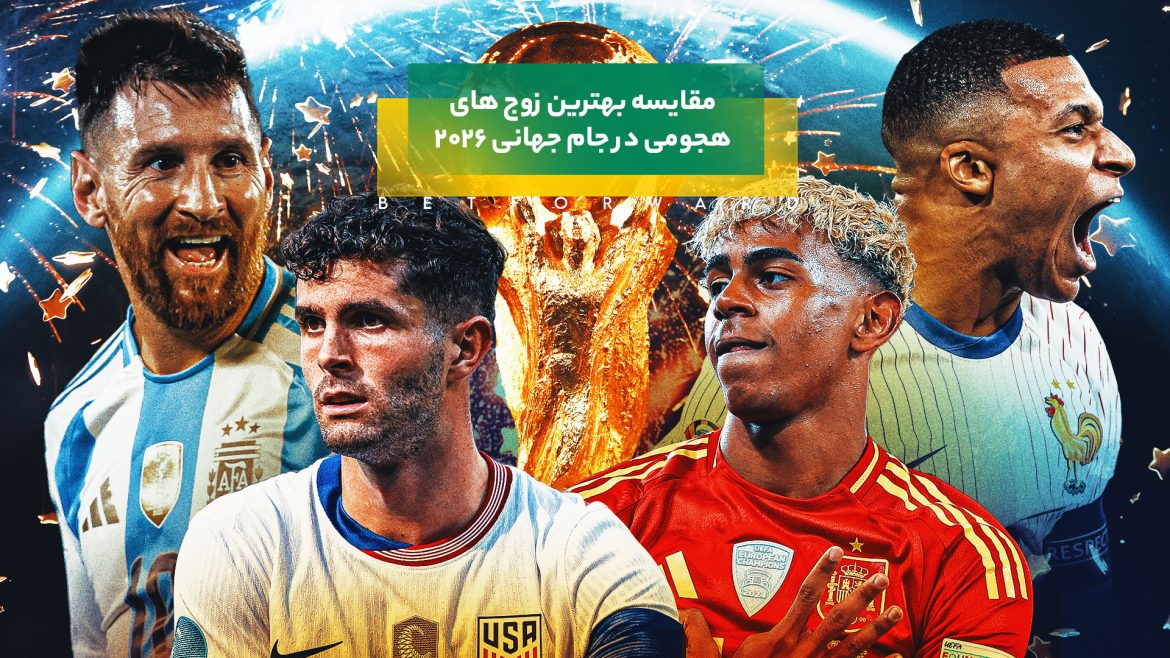 مقایسه بهترین زوج های هجومی در جام جهانی 2026