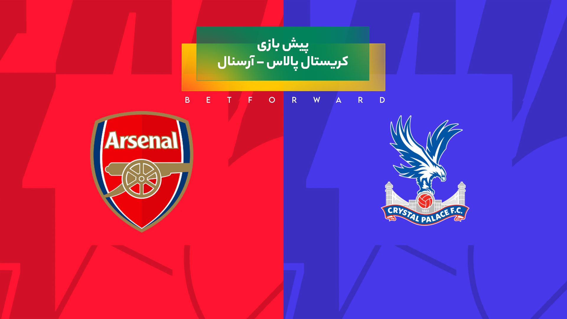 کریستال پالاس – آرسنال در لیگ برتر انگلیس ۲۰۲۵-۲۰۲۶