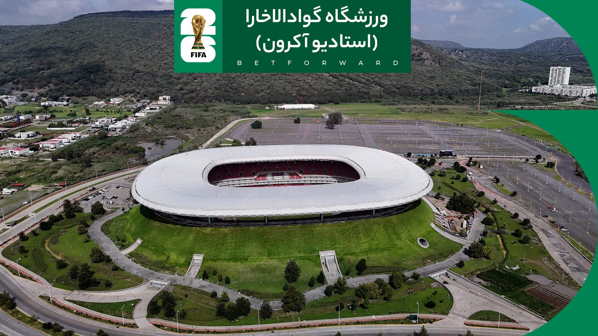 راهنمای ورزشگاه گوادالاخارا (استادیو آکرون) در جام جهانی 2026