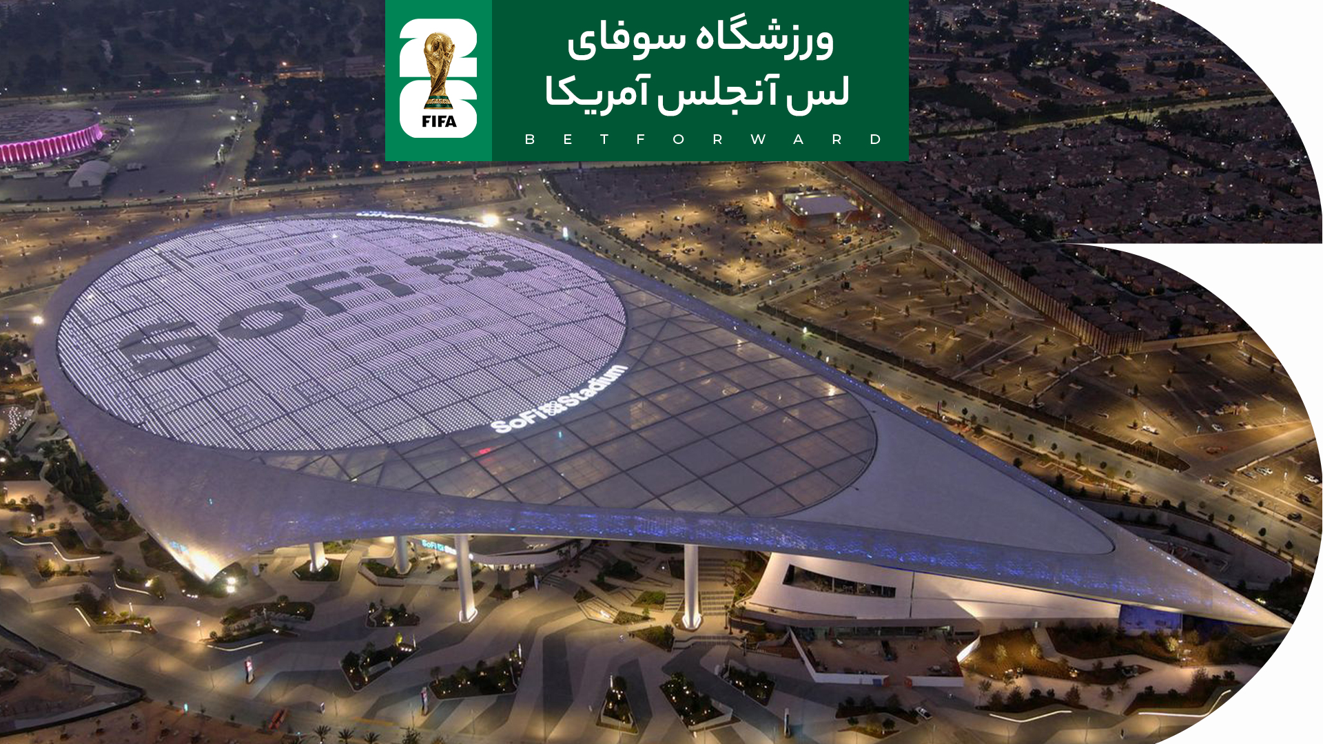 ورزشگاه سوفای لس آنجلس آمریکا در جام جهانی 2026