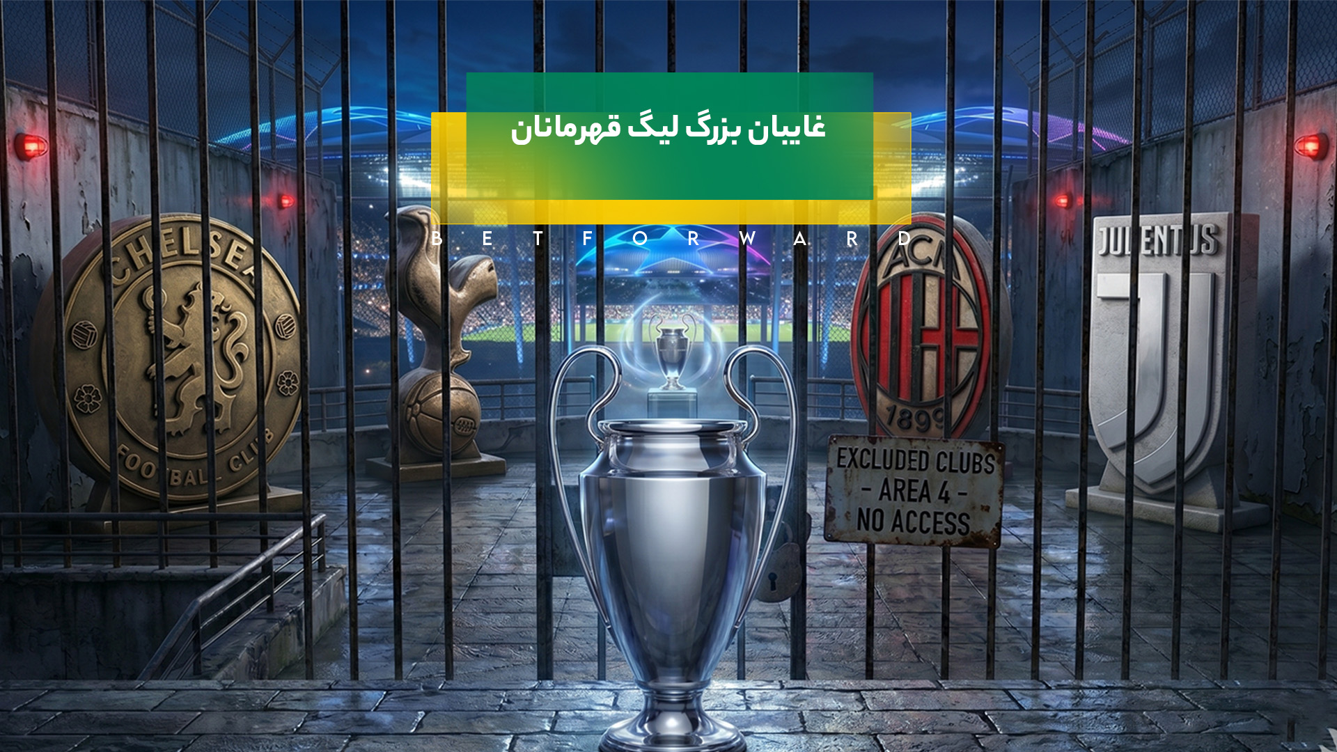 غایبان بزرگ لیگ قهرمانان