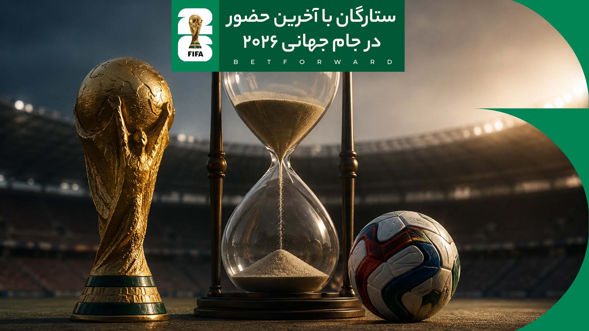 ستارگان با آخرین حضور خود در جام جهانی ۲۰۲۶