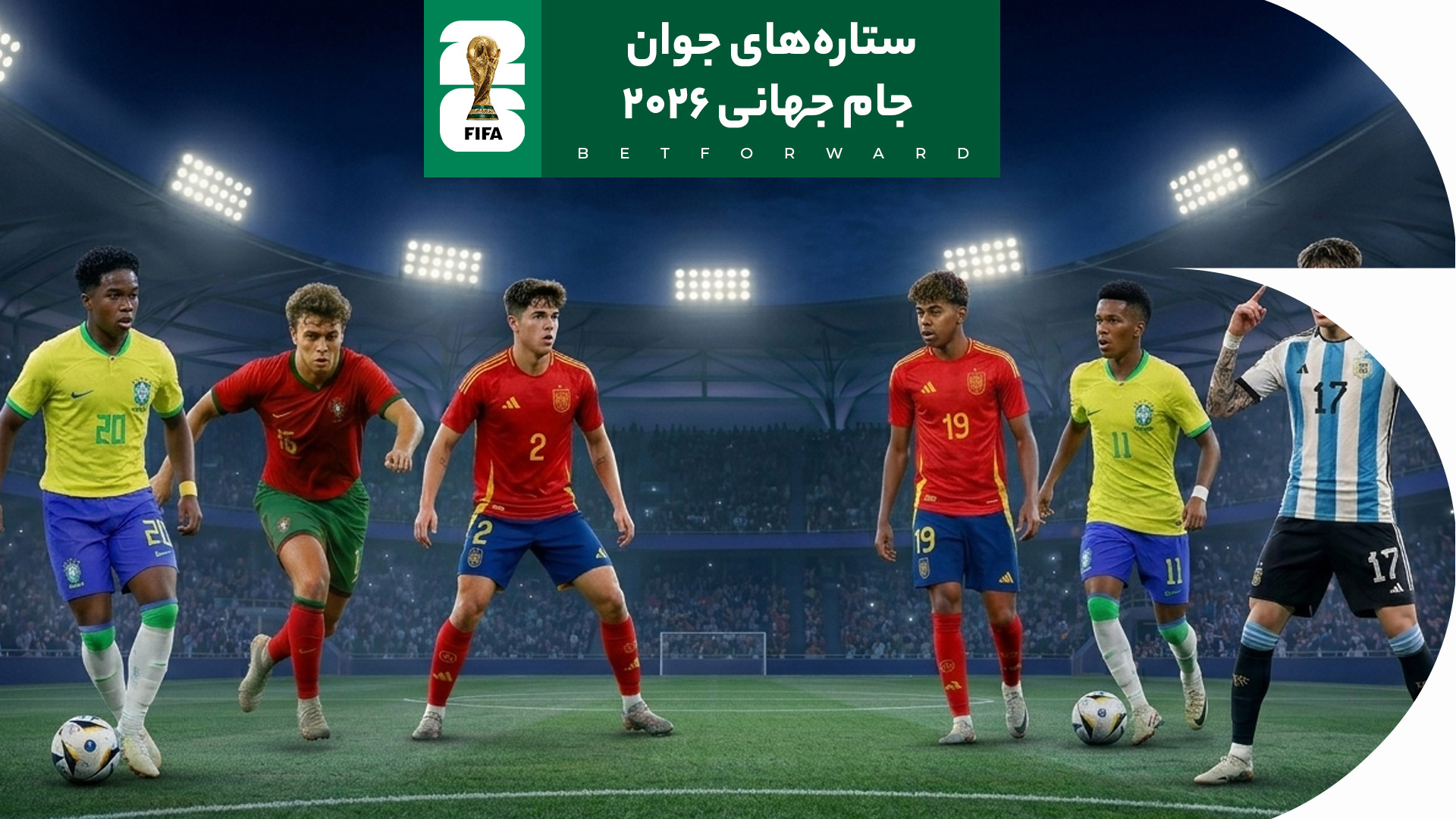ستاره های جوان جام جهانی