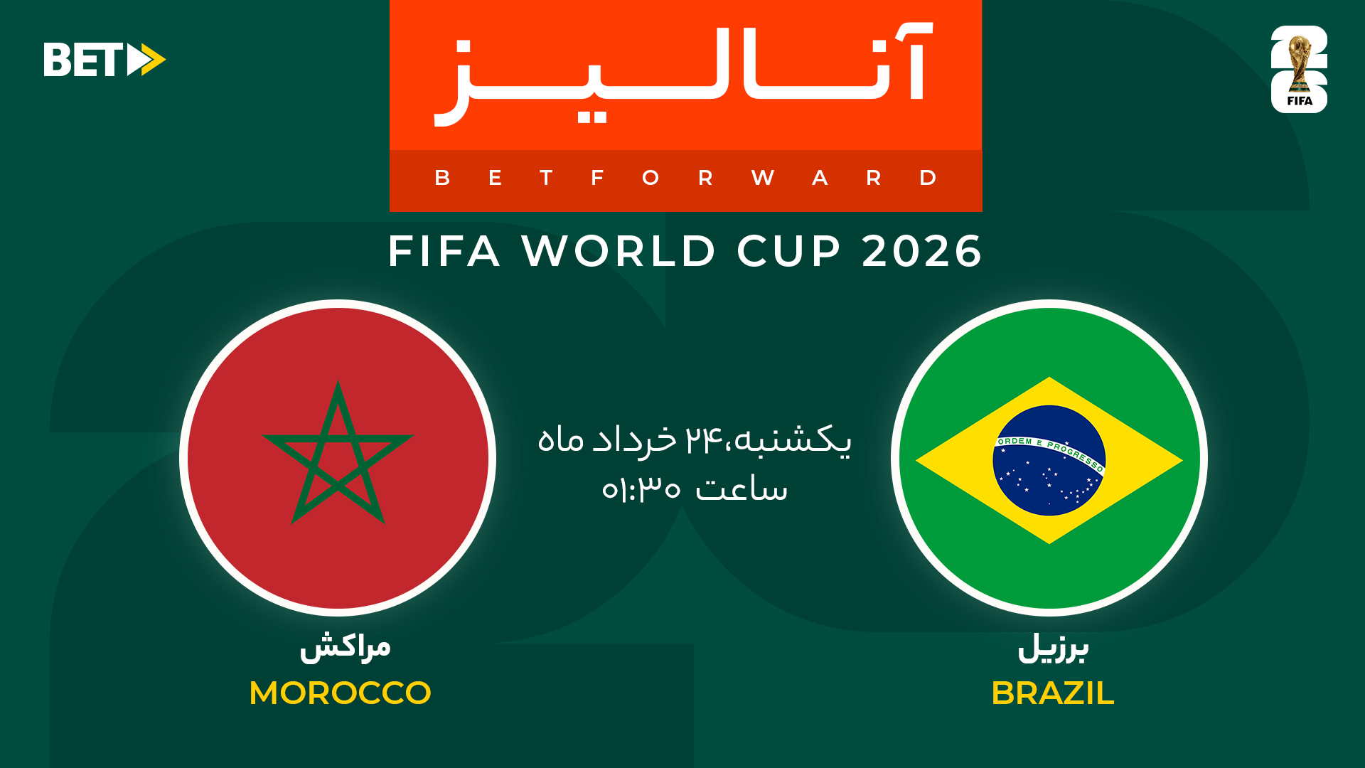برزیل – مراکش